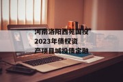 河南洛阳西苑国投2023年债权资产项目城投债定融