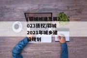 (郓城城建发展2023债权)郓城2021年城乡建设规划