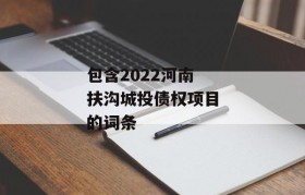 包含2022河南扶沟城投债权项目的词条