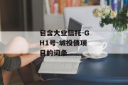 包含大业信托-GH1号-城投债项目的词条