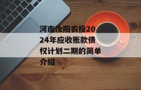 河南汝阳农投2024年应收账款债权计划二期的简单介绍