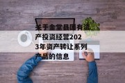 关于金堂县国有资产投资经营2023年资产转让系列产品的信息