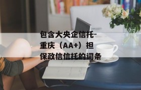 包含大央企信托-重庆（AA+）担保政信信托的词条