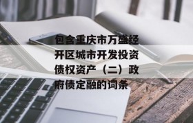 包含重庆市万盛经开区城市开发投资债权资产（二）政府债定融的词条