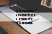 包含简阳融城2023年债权拍卖17-22项目政府债定融的词条