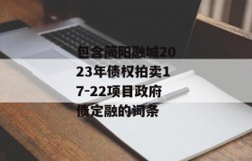 包含简阳融城2023年债权拍卖17-22项目政府债定融的词条