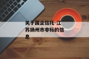 关于国企信托-江苏扬州市非标的信息