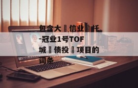 包含大‮信业‬托-冠业1号TOF城‮债投‬项目的词条