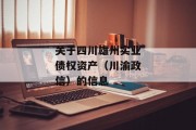 关于四川雄州实业债权资产（川渝政信）的信息