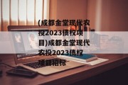 (成都金堂现代农投2023债权项目)成都金堂现代农投2023债权项目招标