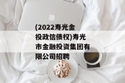 (2022寿光金投政信债权)寿光市金融投资集团有限公司招聘