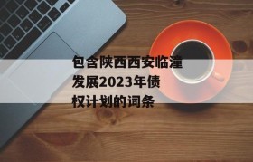 包含陕西西安临潼发展2023年债权计划的词条