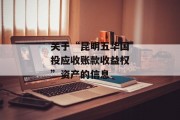 关于“昆明五华国投应收账款收益权”资产的信息