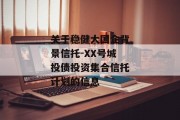 关于稳健大国企背景信托-XX号城投债投资集合信托计划的信息