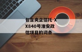 包含央企信托-XX840号淮安政信项目的词条