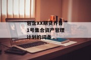 包含XX期货齐鲁1号集合资产管理计划的词条