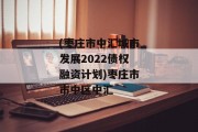 (枣庄市中汇城市发展2022债权融资计划)枣庄市市中区中汇