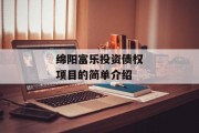 绵阳富乐投资债权项目的简单介绍