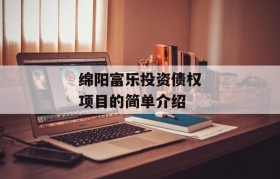 绵阳富乐投资债权项目的简单介绍