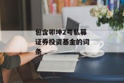 包含卯坤2号私募证券投资基金的词条