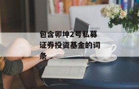 包含卯坤2号私募证券投资基金的词条