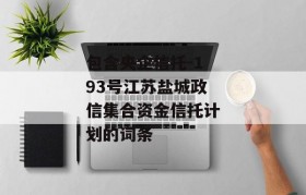 包含央企信托-193号江苏盐城政信集合资金信托计划的词条