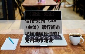 (（国企+央企）信托-兖州（AA+主体）银行间市场标准城投债券)兖州城市建设