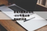 包含A级央企信托-859号泰兴市非标的词条