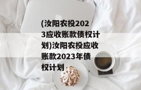 (汝阳农投2023应收账款债权计划)汝阳农投应收账款2023年债权计划