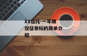 XX信托-一年期仪征非标的简单介绍