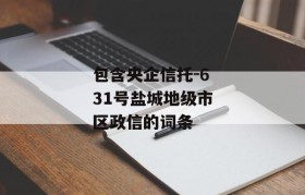 包含央企信托-631号盐城地级市区政信的词条