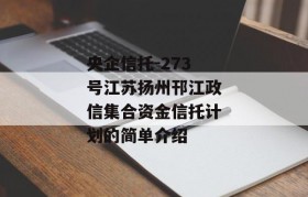 央企信托-273号江苏扬州邗江政信集合资金信托计划的简单介绍