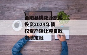 酉阳县桃花源旅游投资2024年债权资产转让项目政府债定融