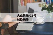 大业信托-22号城投标债