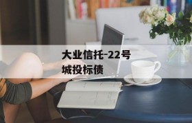 大业信托-22号城投标债