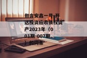 包含安鑫一号-开达投资应收债权资产2023年（001期-007期）的词条