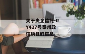 关于央企信托-RY427号泰州政信项目的信息