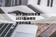 关于洛阳丝路安居2023直接债权项目的信息