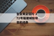 包含央企信托-272号福建城投项目的词条