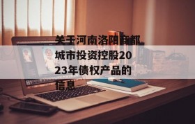 关于河南洛阳商都城市投资控股2023年债权产品的信息