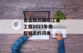包含四川绵阳江油工投2023年债权拍卖的词条