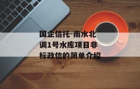 国企信托-南水北调1号水库项目非标政信的简单介绍