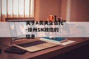 关于A类央企信托-徐州SN政信的信息