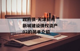 政府债-天津蓟州新城建设债权资产02的简单介绍