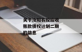 关于汝阳农投应收账款债权计划二期的信息