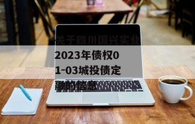 关于四川国兴实业2023年债权01-03城投债定融的信息