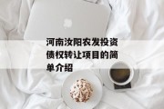 河南汝阳农发投资债权转让项目的简单介绍