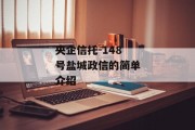 央企信托-148号盐城政信的简单介绍