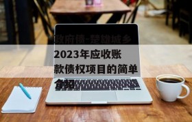 政府债-楚雄城乡2023年应收账款债权项目的简单介绍