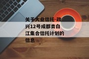 关于大业信托-政兴12号成都青白江集合信托计划的信息